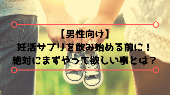 【男性不妊】妊活サプリ前にやって欲しい事は?【ミトコンウォーク】