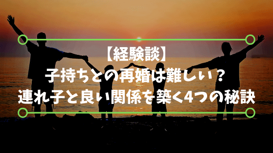 経験談 子持ちと再婚は難しい 連れ子と良い関係を築く4つの秘訣 パパガク