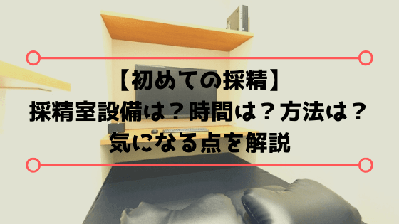 【不妊治療歴3年が説明】採精室設備は?時間は?方法は?【男性不妊】