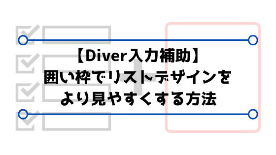 【Diver入力補助】囲い枠でリストデザインをより見やすくする方法