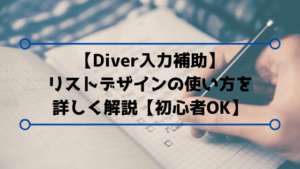 【Diver入力補助】リストデザインの使い方を詳しく解説【初心者OK】
