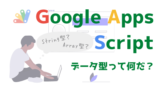 【Google Apps Script】String型とは？Excelを例にデータ型を解説【素人OK】