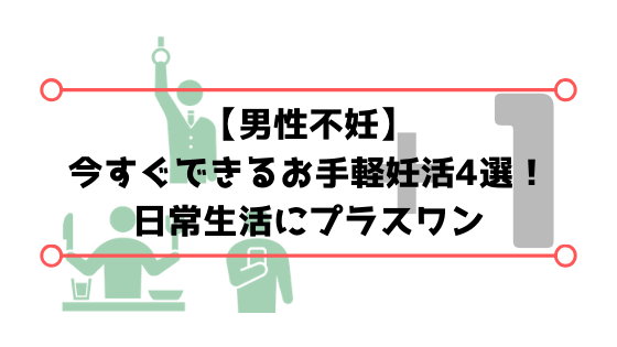 【男性不妊】日常生活でできる簡単妊活4選【時間がない人オススメ】
