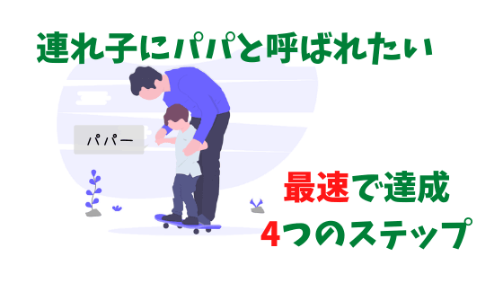 連れ子にお父さんと呼ばれたい!ぼくが実践した最速4ステップ