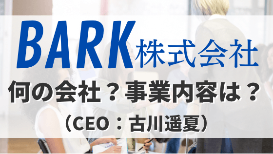 BARK株式会社の事業内容は？CEO古川遥夏の経歴が凄い！