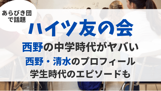 ハイツ友の会(あらびき団)西野の学生時代エピソードがヤバい!清水西野の高校大学どこ?
