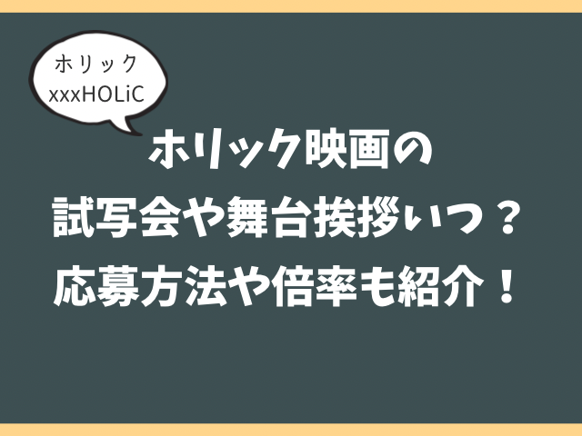 ホリック映画の試写会や舞台挨拶いつ?応募方法や倍率も紹介!