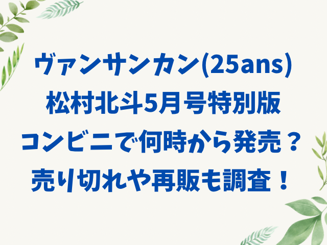 ヴァンサンカン松村北斗2022年5月号特別版はコンビニで何時から売ってる?売り切れや再販も調査!