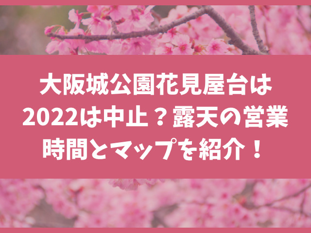 大阪城公園花見屋台は2022中止？露天の場所と営業時間とマップを紹介！