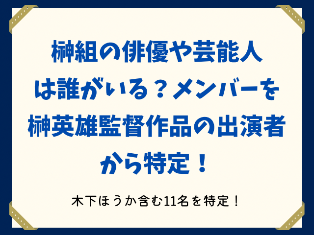 榊組の俳優メンバーは誰がいる?芸能人一覧を榊英雄映画作品の出演者から特定!