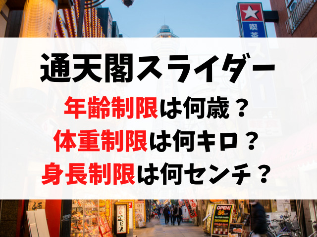 通天閣スライダーの身長制限は何センチで体重は何キロ?年齢制限は何歳から?