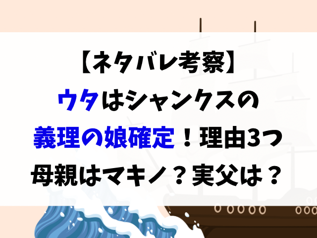 ワンピースのウタの母親はマキノ シャンクスの義理娘で実の父親は