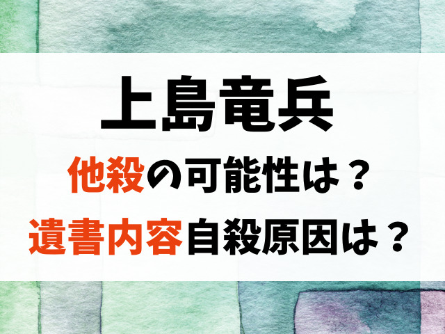 上島竜兵他殺の可能性は?首吊り自殺の原因や遺書の内容は?