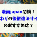 漫画japan見れないのは閉鎖？代わりの後継違法サイトおすすめは？