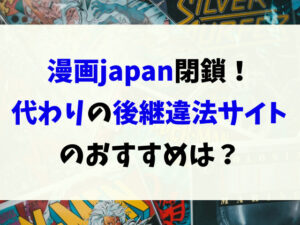 漫画japanが閉鎖で読めない？代わりの後継違法サイトのおすすめは？