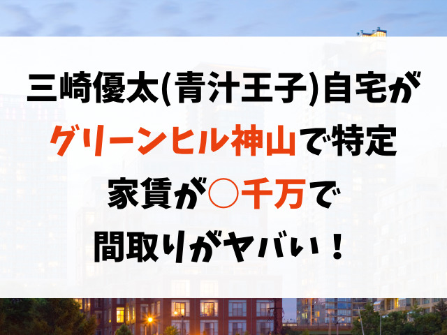 グリーンヒル神山が青汁王子の自宅場所で特定！家賃や間取りがヤバい！