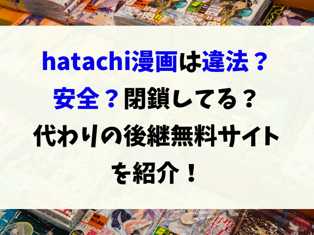 漫画hatachiは見れないし違法で閉鎖？代わりの後継無料サイトを紹介！