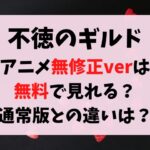 不徳のギルド無修正海苔なしアニメは無料で見れる？通常版との違いは？
