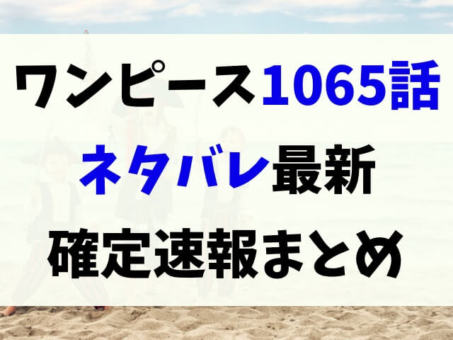 ワンピース1065話ネタバレ最新話確定 エッグヘッドの技術は900年前の