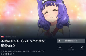 不徳のギルド　無修正　海苔なし　ちょっと不徳な配信バージョン　すごく不徳なAT-Xver　無料