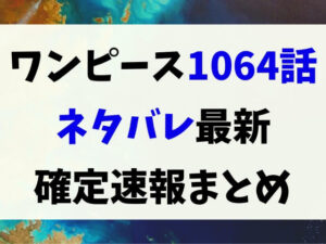 ワンピース1064話ネタバレ確定 プリンが黒ひげに攫われ第３の目覚醒