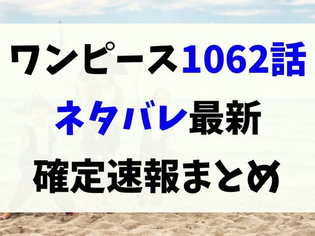 ワンピース1062話ネタバレ確定 Cp0vsベガパンク6人vsボニーの三つ巴