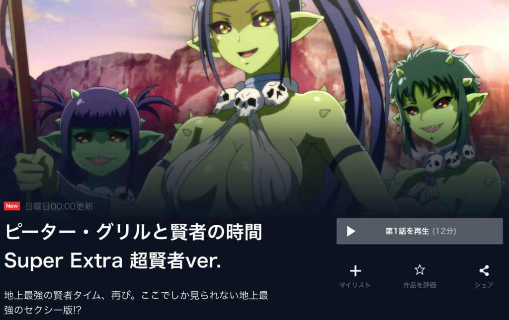 ピーター・グリルと賢者の時間 superextra 2期 シーズン2 無修正 海苔なし 超賢者ver