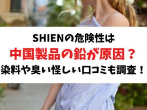 SHEINの危険性は中国製品鉛の臭いが原因？染料の怪しい口コミも調査！