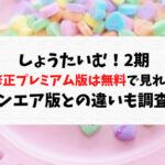 しょうたいむ2無修正規制解除を無料で見る方法は？プレミアムとの違いも紹介！