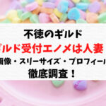 不徳のギルド受付のエノメに夫はいる？胸画像・カップ数・スリーサイズ・プロフィールも調査！