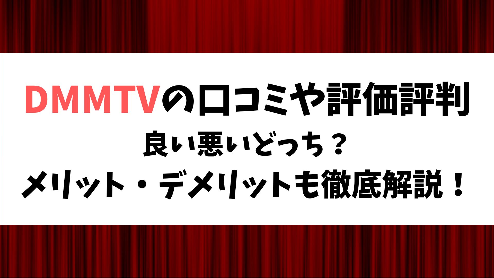 DMMTVの評判評価や口コミは良い悪いどっち？メリット・デメリットもレビュー！