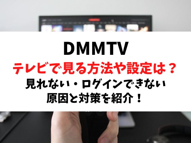 DMMTVをテレビにつなぐ方法やミラーリング設定は？見れない原因と対策を紹介！