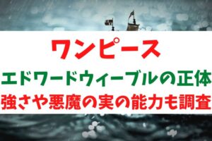 ワンピース・エドワードウィーブルの正体は？強さや悪魔の実の能力も徹底調査！
