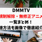 DMMTVエロアニメの規制解除無修正一覧まとめ！視聴方法も画像で徹底紹介！