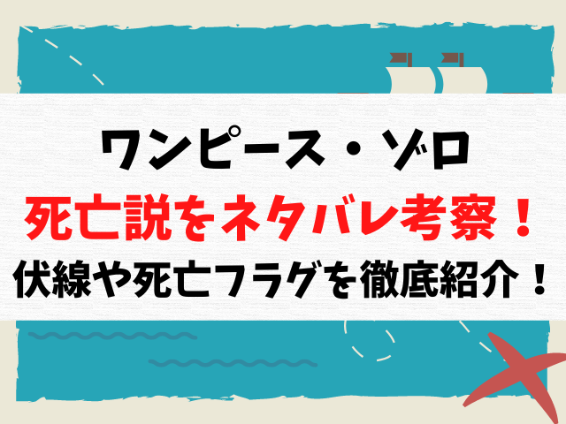 ワンピース・ゾロ死亡説をネタバレ考察！伏線や死亡フラグを徹底紹介！