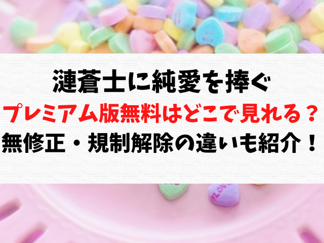 漣蒼士に純潔を捧ぐ無修正・規制解除は無料で見れる？プレミアム版の違いは？