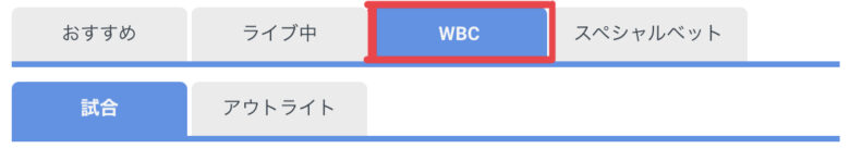 Beebet WBC2023 賭け