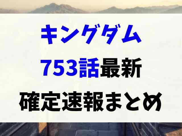 キングダムネタバレ753話最新話確定速報！飛信隊に砂鬼一家と摩論・オギコ加入？