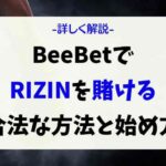 BeeBetでRIZIN43を賭ける方法・賭け方は？初め方や倍率オッズも徹底解説！