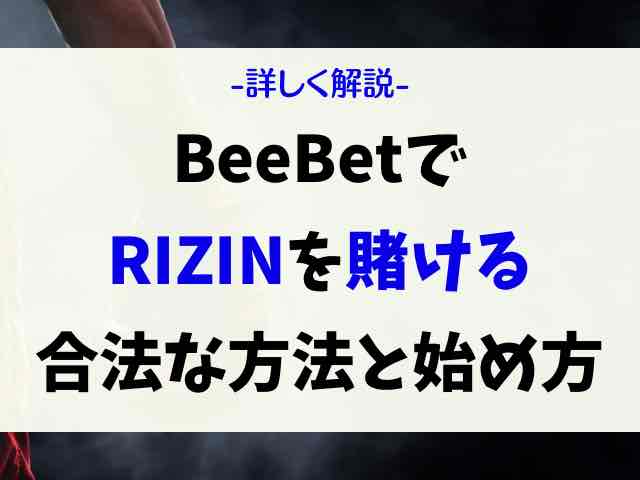 BeeBetでRIZIN43を賭ける方法・賭け方は？初め方や倍率オッズも徹底解説！