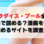 パラダイス・プール全巻無料で読める?漫画を安く読めるサイトを調査!