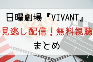 VIVANT（ヴィヴィアン）見逃し配信どこで見る？無料視聴できるサイトはどこ？