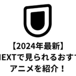 【2024年最新】U-NEXTで見られるおすすめのアニメを紹介！