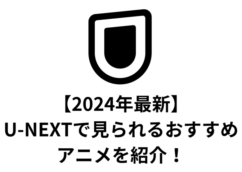 【2024年最新】U-NEXTで見られるおすすめのアニメを紹介！