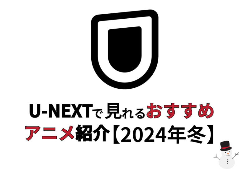 【2024年春】U-NEXTで見られるおすすめアニメを紹介！