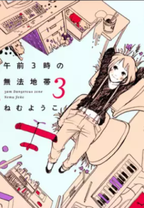 午前3時の無法地帯マンガ