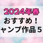 【2024年春】おすすめの週刊少年ジャンプの5作品を紹介！