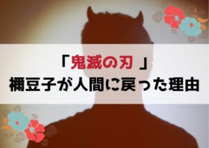 禰豆子が人間に戻った理由とは？『鬼滅の刃』の真実に迫る