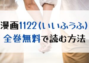 マンガ『1122（いいふうふ）』はrawやpdfで読める？違法サイトを使わず全巻無料で読む方法を紹介！