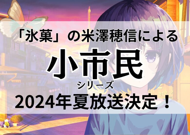 2024年夏「小市民シリーズ」米澤穂信の人気推理小説がアニメ化決定！無料視聴できる？